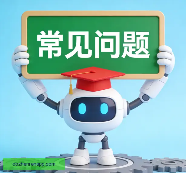 常见问题